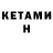 Кетамин VHQ Kennedy Stovall